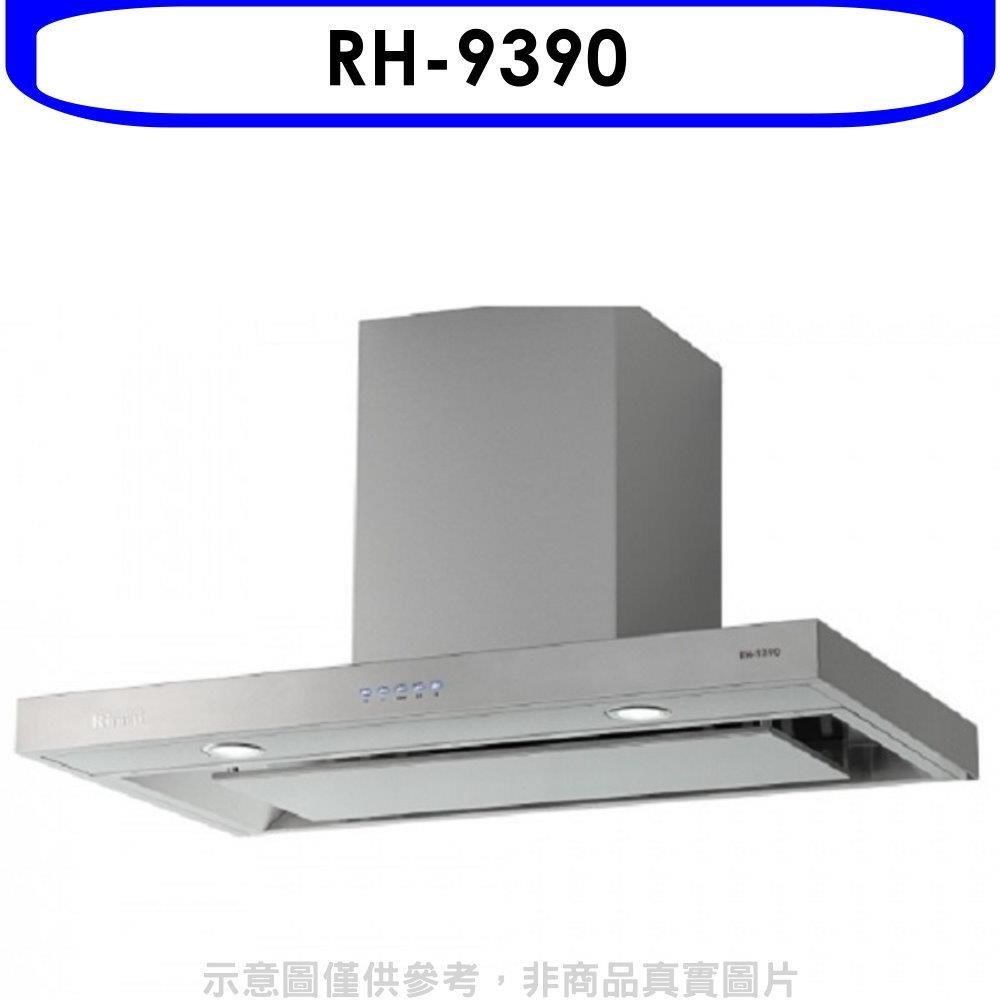 Rinnai 林內 林內【RH-9390】倒T型4D直吸電子按鍵90公分排油煙機(全省安裝)
