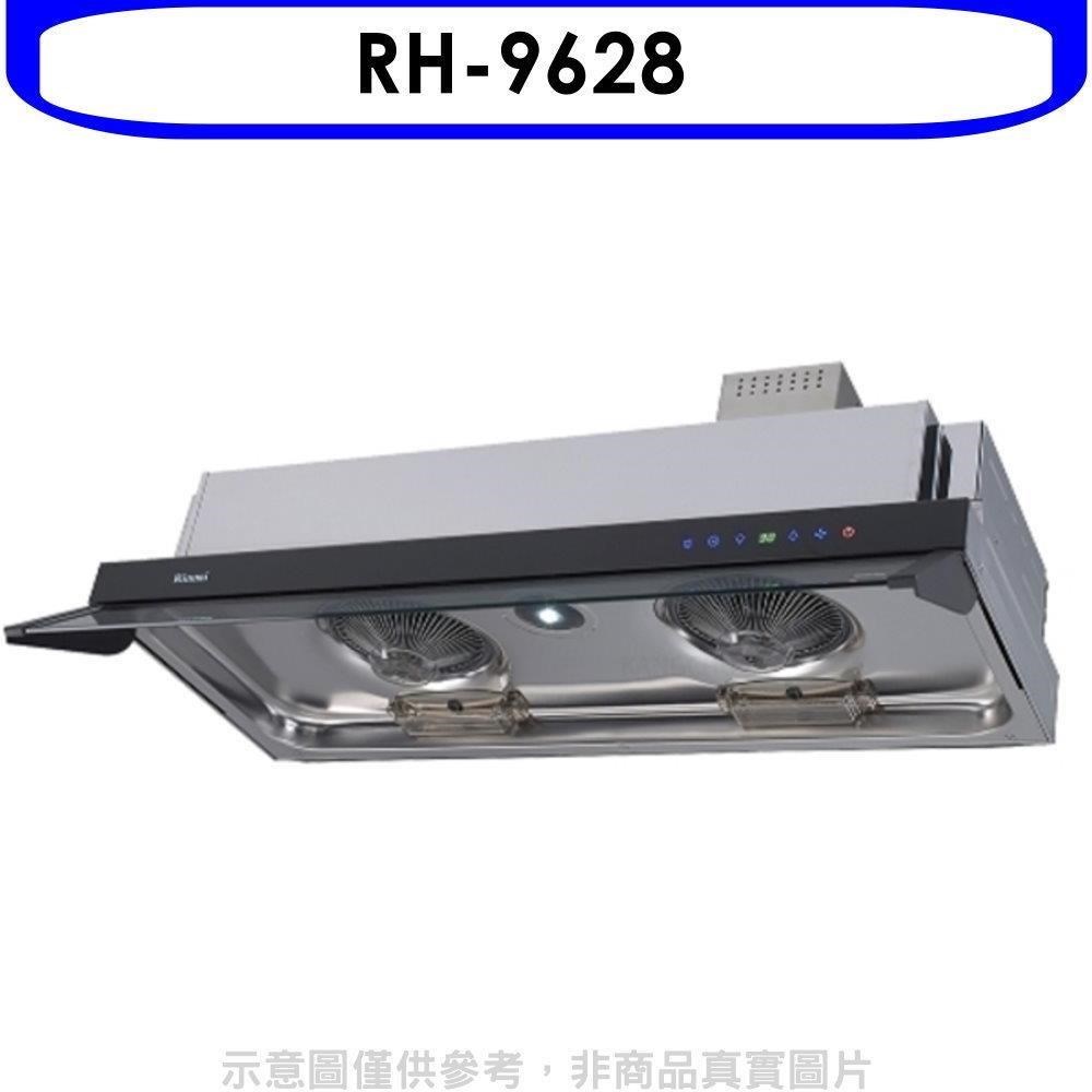 Rinnai 林內 林內【RH-9628】隱藏式全直流變頻不鏽鋼90公分排油煙機(全省安裝)