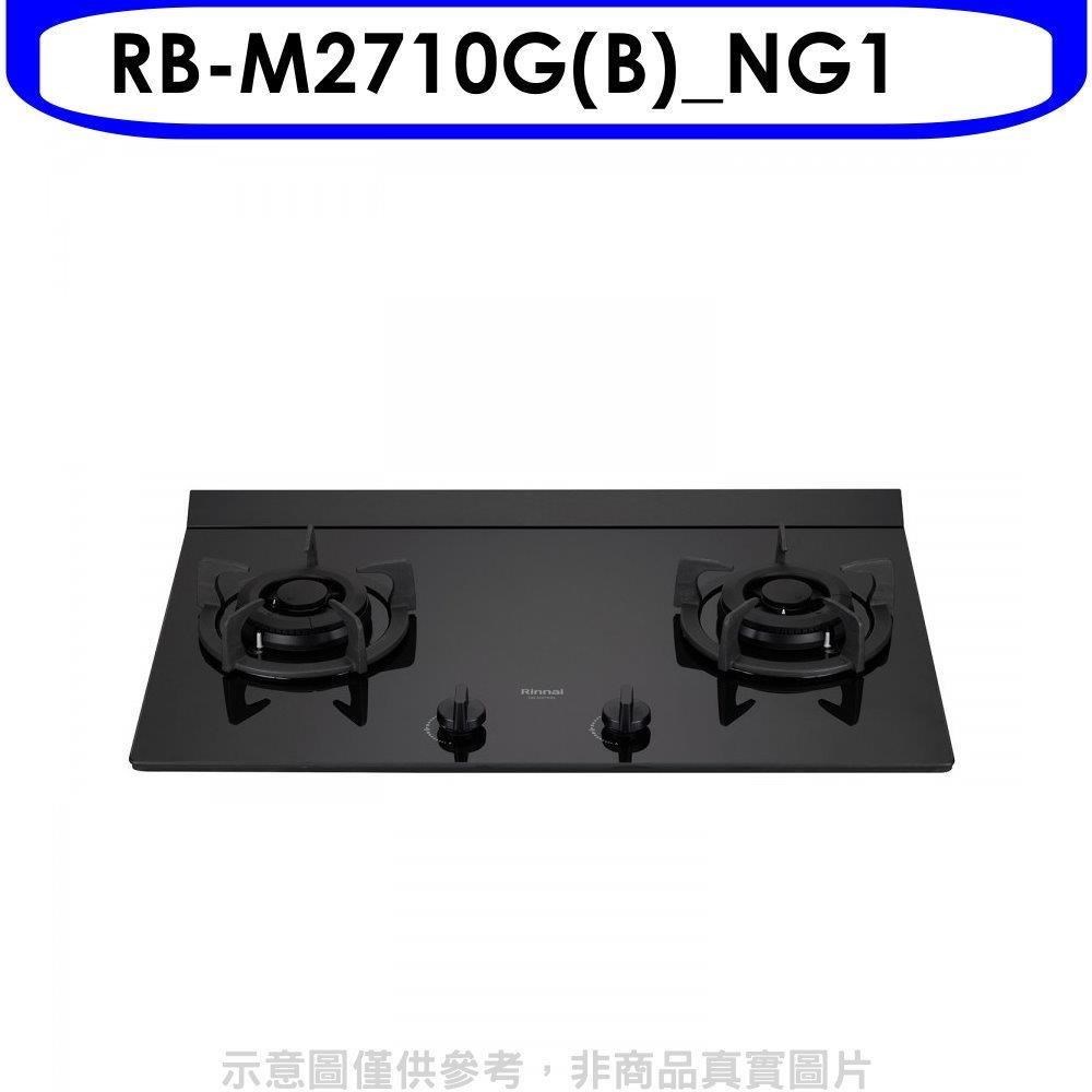 Rinnai 林內 林內【RB-M2710G(B)_NG1】LED旋鈕大本體雙口爐極炎瓦斯爐(全省安裝)