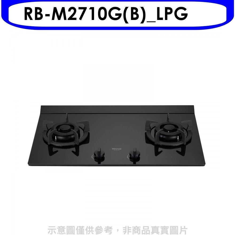 Rinnai 林內 林內【RB-M2710G(B)_LPG】LED旋鈕大本體雙口爐極炎瓦斯爐(全省安裝)