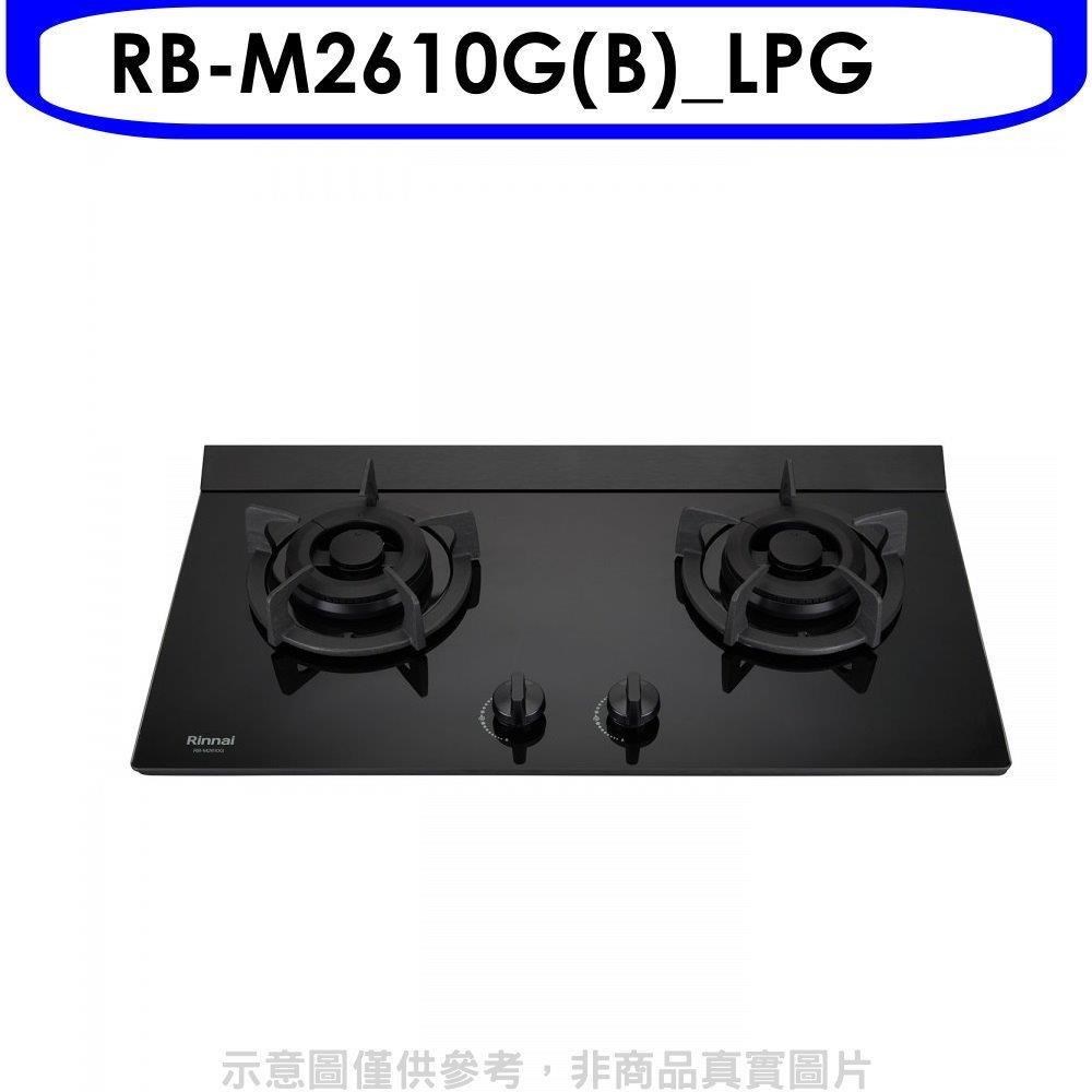 Rinnai 林內 林內【RB-M2610G(B)_LPG】LED旋鈕小本體雙口爐極炎瓦斯爐(全省安裝)
