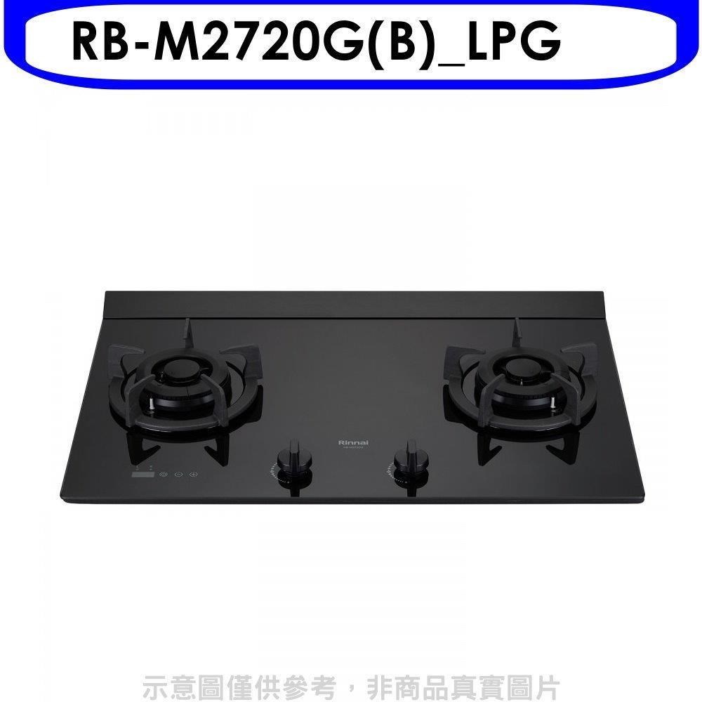 Rinnai 林內 林內【RB-M2720G(B)_LPG】LED定時大本體雙口爐極炎瓦斯爐(全省安裝)