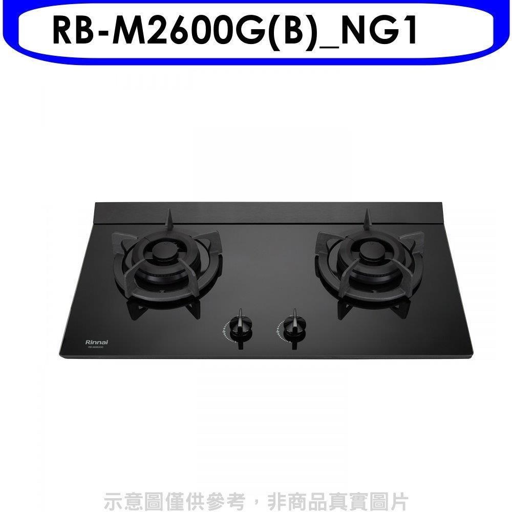 Rinnai 林內 林內【RB-M2600G(B)_NG1】小本體雙口爐極炎爐瓦斯爐(全省安裝)