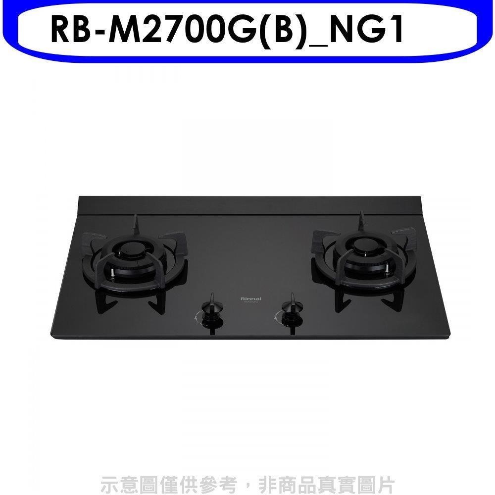 Rinnai 林內 林內【RB-M2700G(B)_NG1】大本體雙口爐極炎爐瓦斯爐(全省安裝)