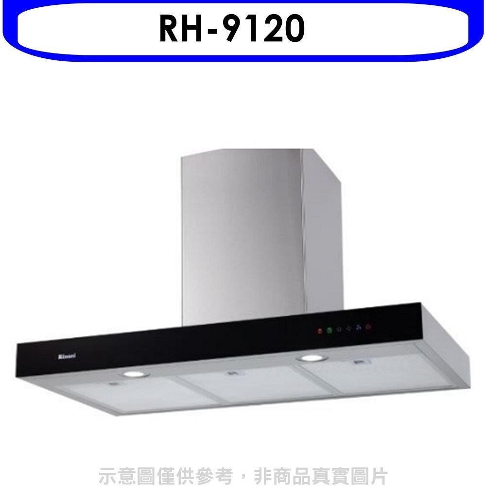 Rinnai 林內 林內【RH-9120】倒T型玻璃觸控90公分排油煙機(全省安裝)