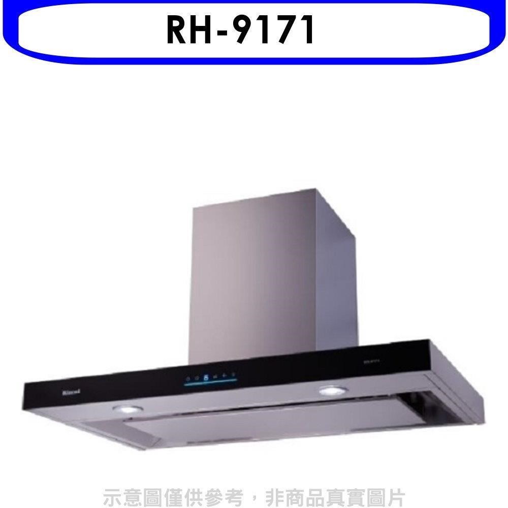 Rinnai 林內 林內【RH-9171】倒T型4D直吸玻璃觸控90公分排油煙機(全省安裝)