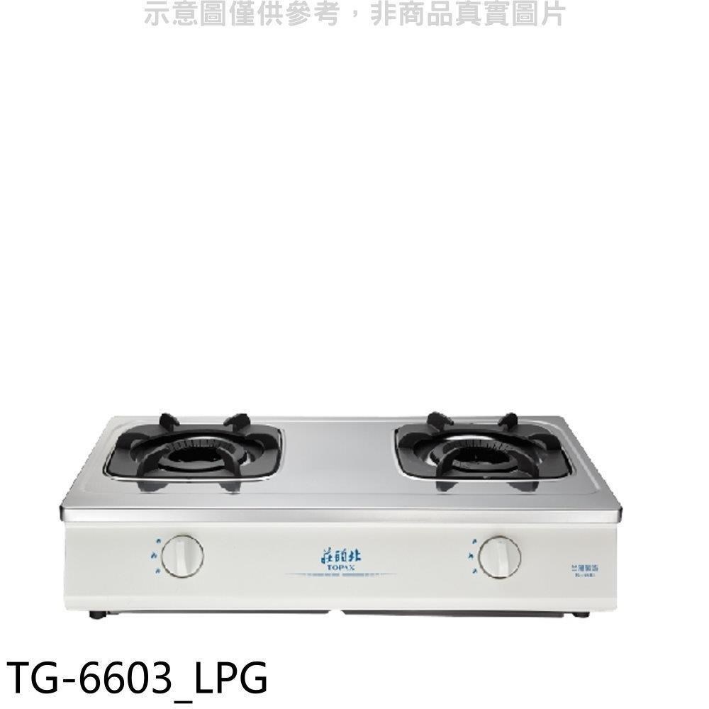 TOPAX 莊頭北 莊頭北【TG-6603_LPG】二口台爐TG-6603桶裝瓦斯瓦斯爐(全省安裝)