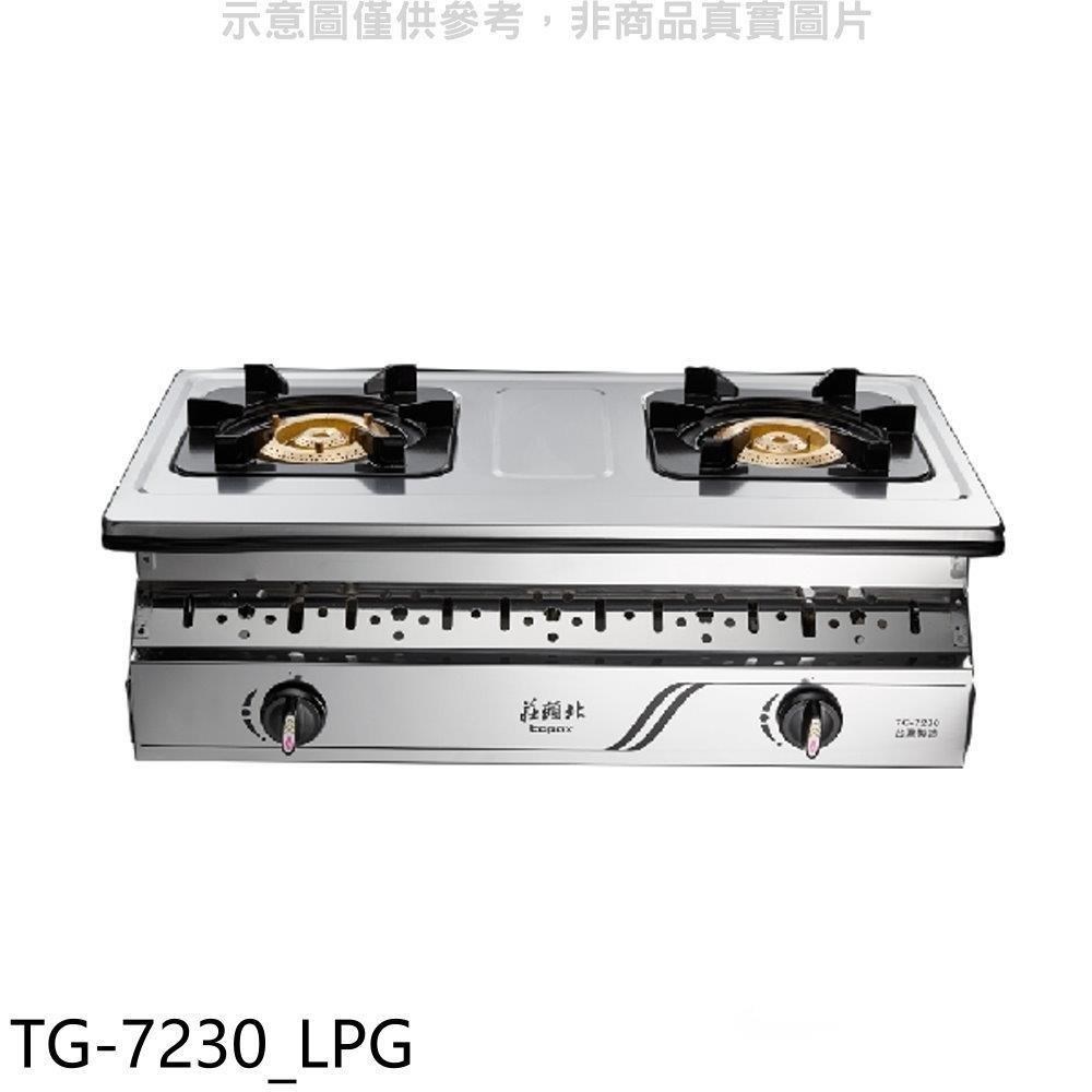 TOPAX 莊頭北 莊頭北【TG-7230_LPG】二口嵌入爐TG-7230桶裝瓦斯瓦斯爐(全省安裝)