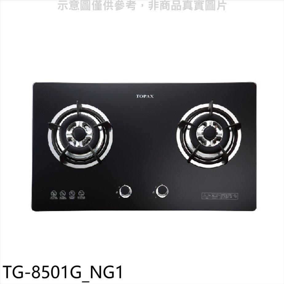 TOPAX 莊頭北 莊頭北【TG-8501G_NG1】二口檯面爐TG-8501G天然氣瓦斯爐(全省安裝)
