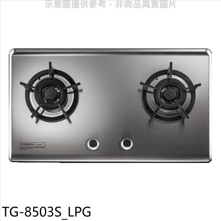 TOPAX 莊頭北 莊頭北【TG-8503S_LPG】二口檯面爐桶裝瓦斯瓦斯爐(全省安裝)