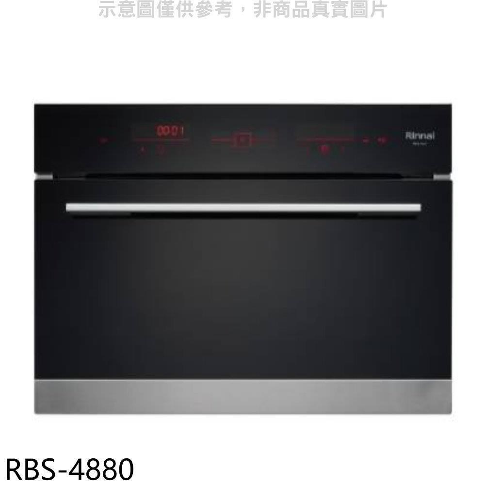Rinnai 林內 【RBS-4880】嵌入式電蒸爐(全省安裝)