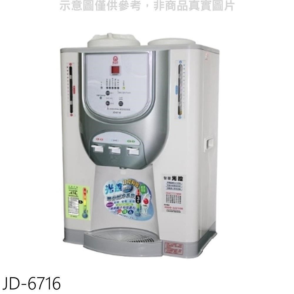 JINKON 晶工牌 【JD-6716】光控溫度顯示電子式冰溫熱飲機開飲機