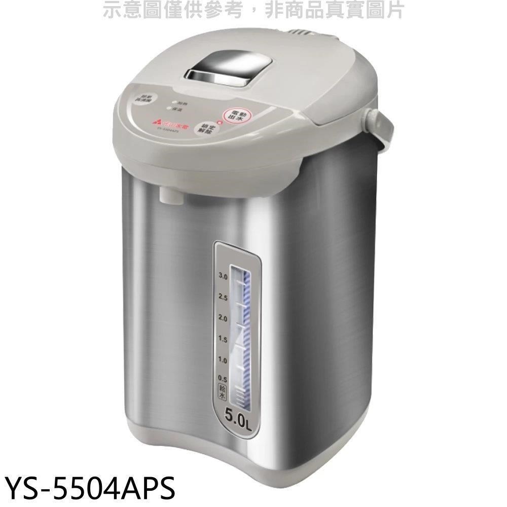 YEN SUN 元山 【YS-5504APS】5公升微電腦熱水瓶