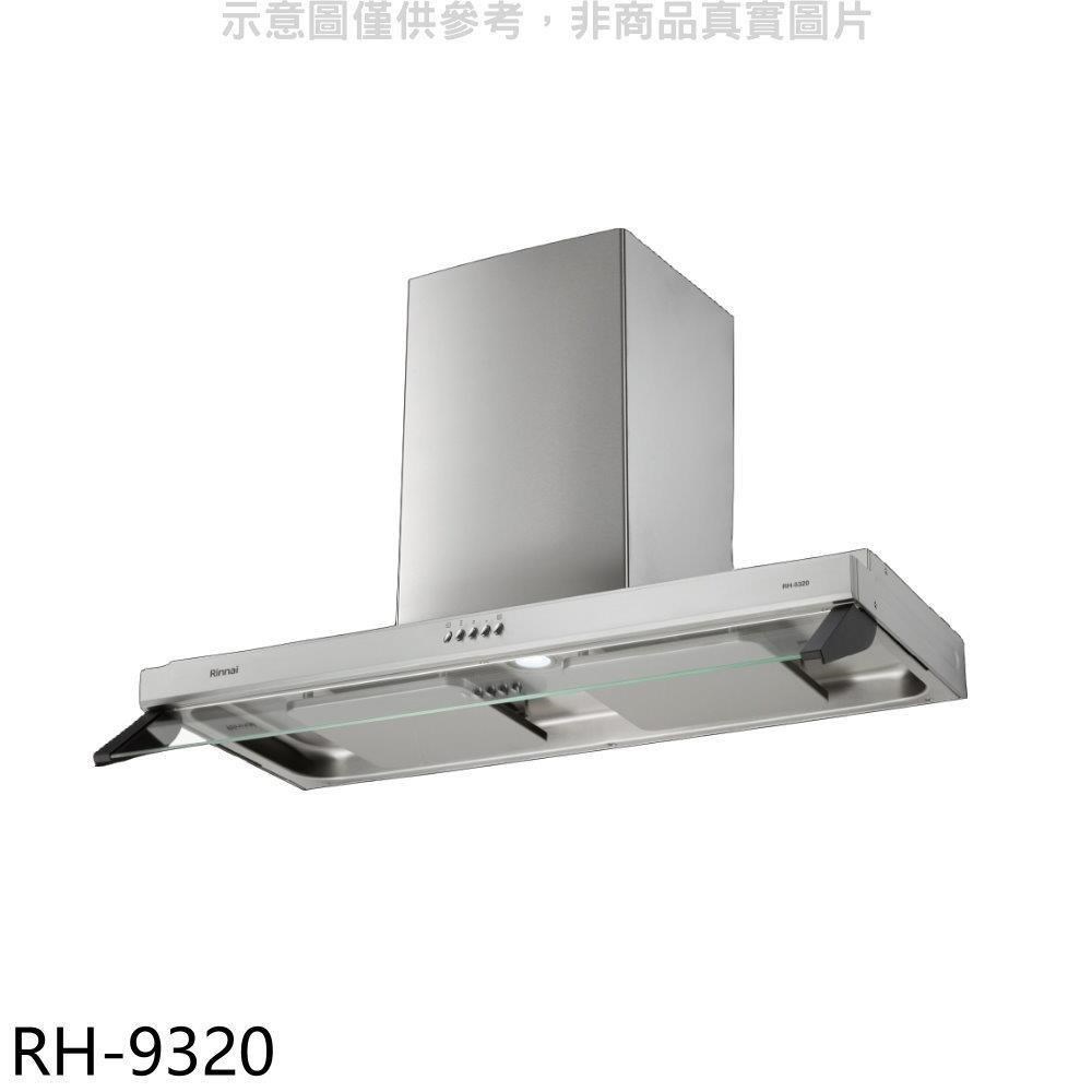 Rinnai 林內 林內【RH-9320】隱藏式90公分雙星雙導流板排油煙機(全省安裝)