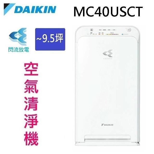 【出清下殺】DAIKIN 大金 MC40USCT閃流空氣清淨機