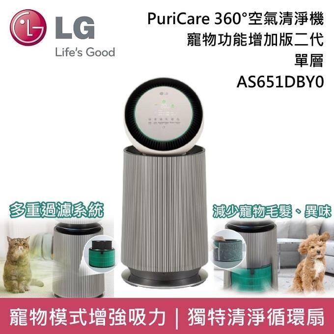 LG 樂金 AS651DBY0 寵物功能增加版二代 單層 超級大白空氣清淨機