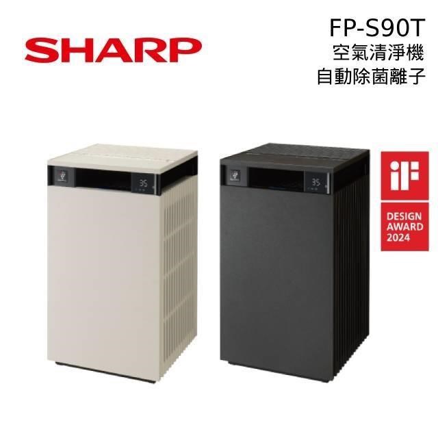 SHARP 夏普 Purefit空氣美學 自動除菌離子空氣清淨機 FP-S90T（其他規格）