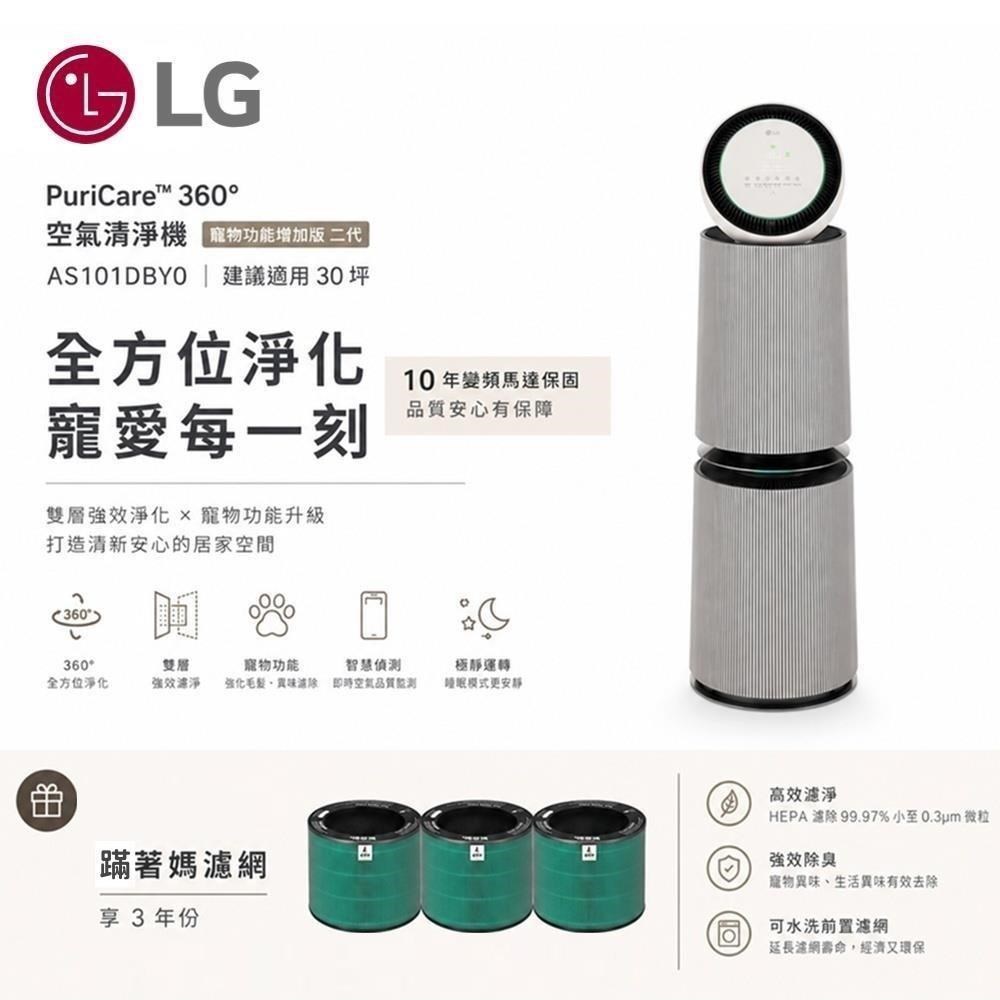 LG 樂金 360度 空氣清淨機 寵物功能增加版二代 AS101DBY0 加碼再送濾網X4個