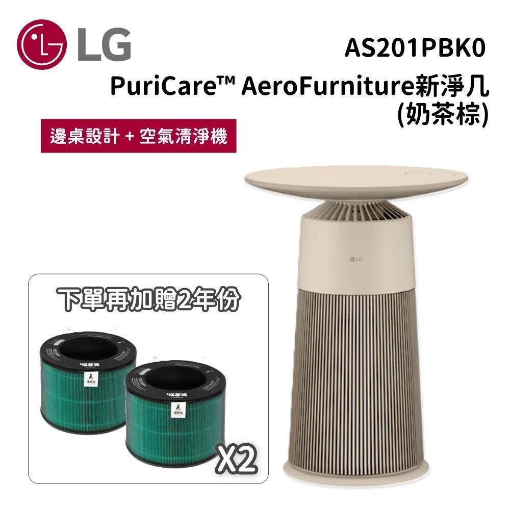 AS201PBK0 AeroFurniture 韓國製 邊桌設計 空氣清淨機 新淨几 奶茶棕
