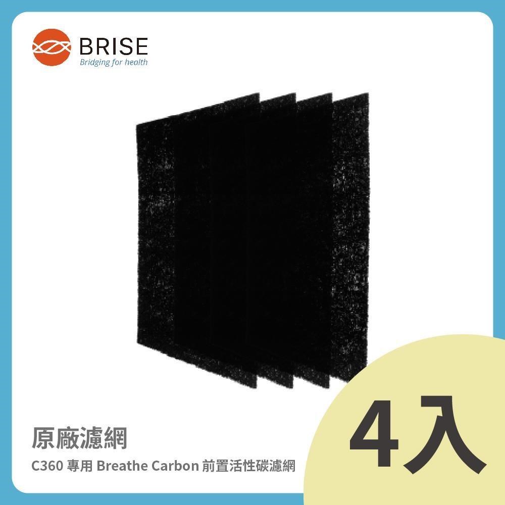 BRISE C360 專用 Breathe Carbon 前置活性碳濾網 (一盒四片裝)