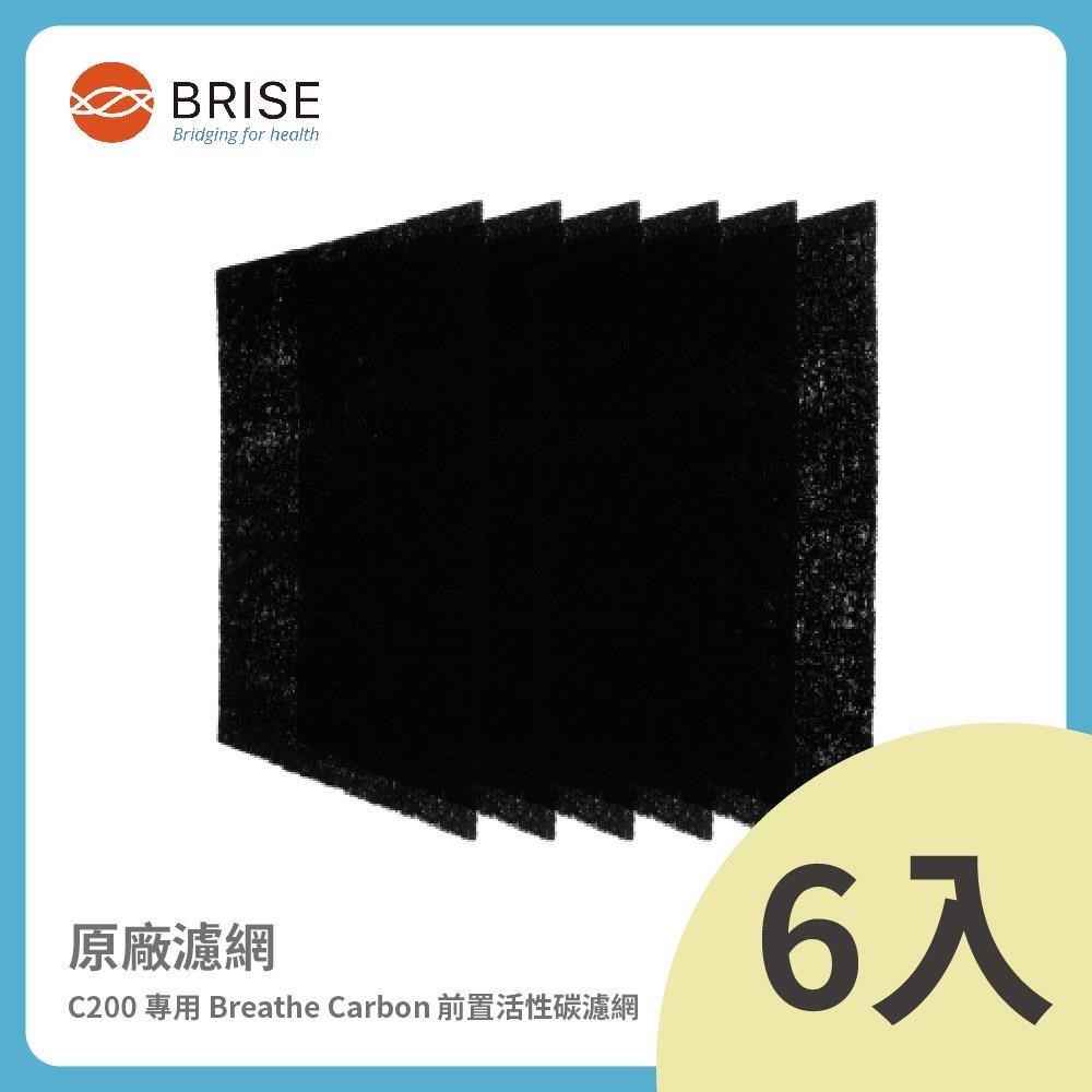 BRISE C200 專用 Breathe Carbon 前置活性碳濾網 (一盒六片裝)