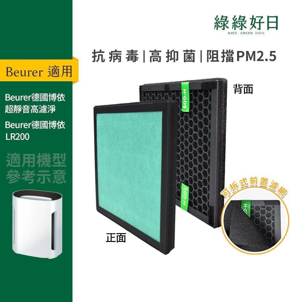 綠綠好日 適用 beurer德國博依 LR200 超靜音高濾淨 空氣清淨機 複合式活性碳HEPA