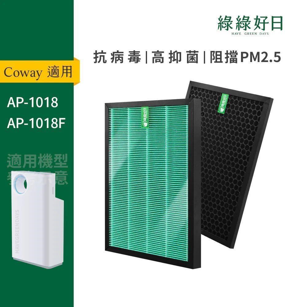 綠綠好日 適用 Coway格威 AP-1018 1018F 濾網組 強禦濾網 HEPA抗菌濾芯
