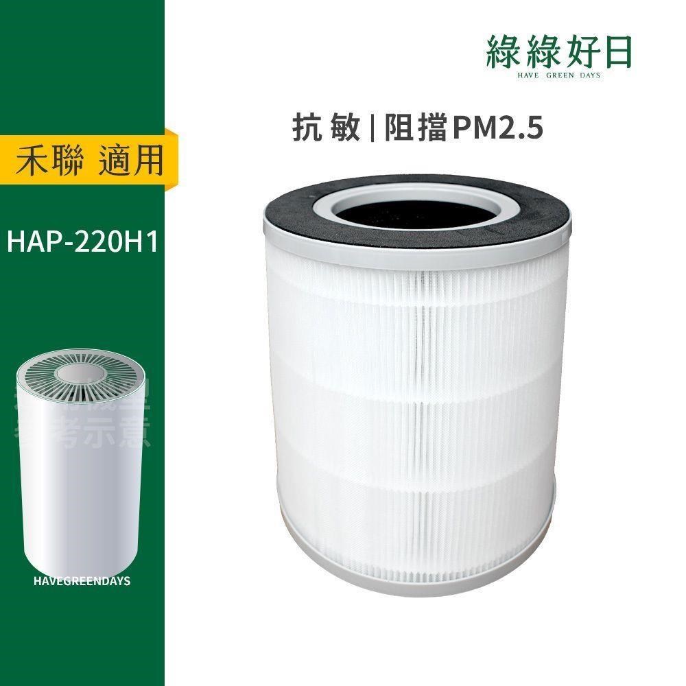 綠綠好日 適用 Heran 禾聯 HAP220H1 小清新智慧抗敏空氣清淨機 HEPA抗敏濾網
