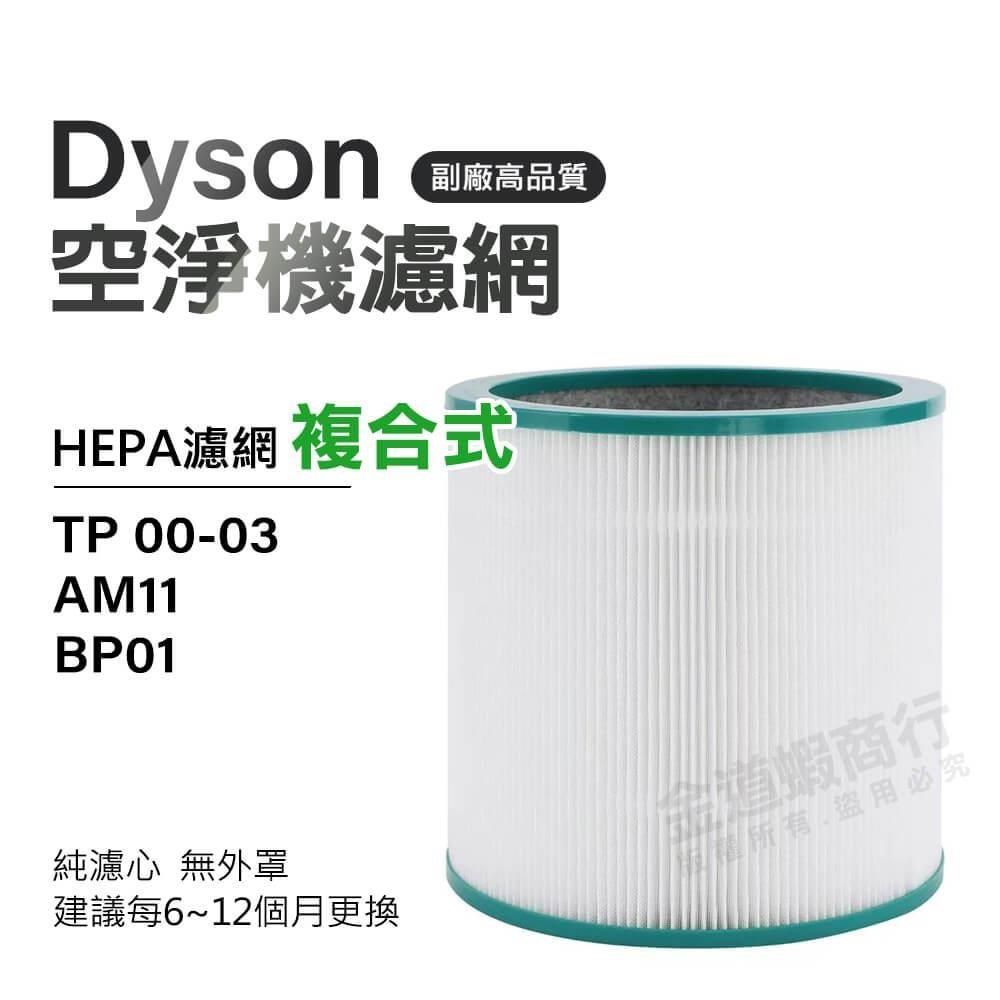 適用Dyson TP00/01 AM11 BP01 空氣清淨機濾網 TP02/03 副廠濾網