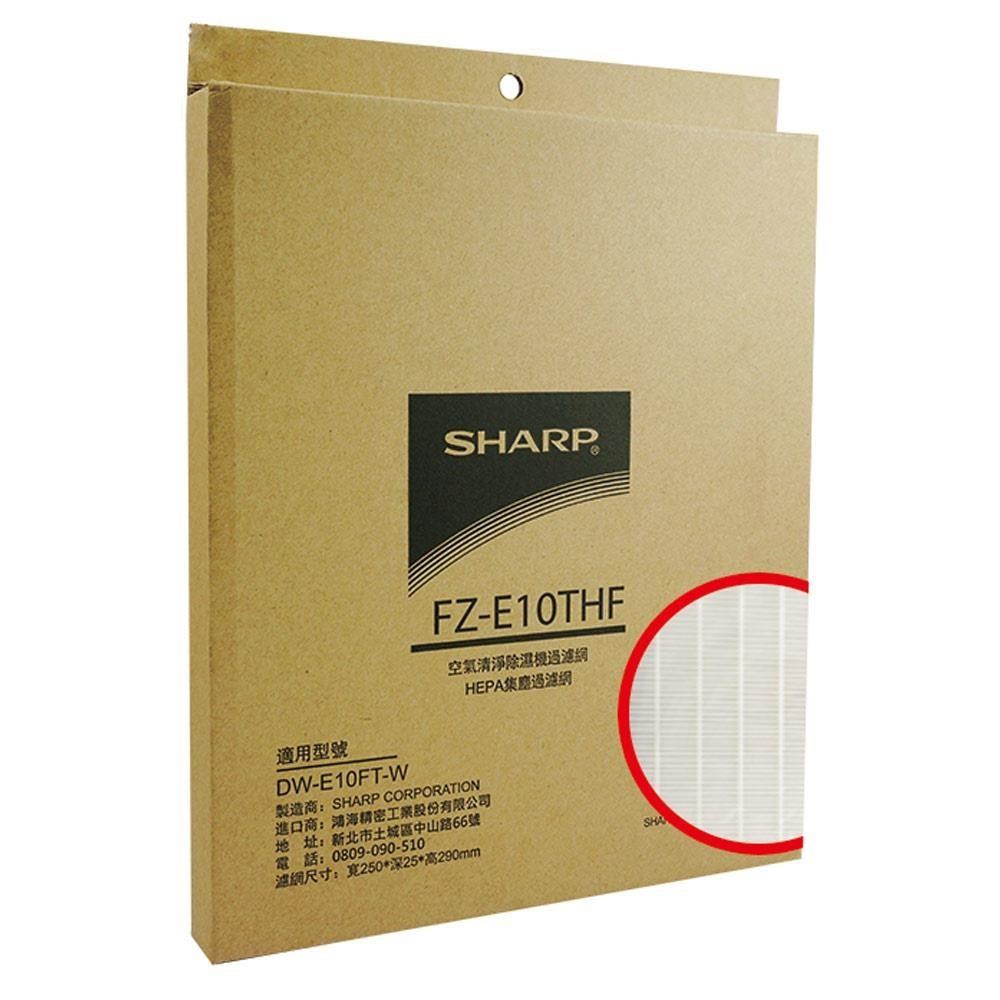 SHARP 夏普 DW-E10FT-W專用HEPA集塵過濾網 FZ-E10THF