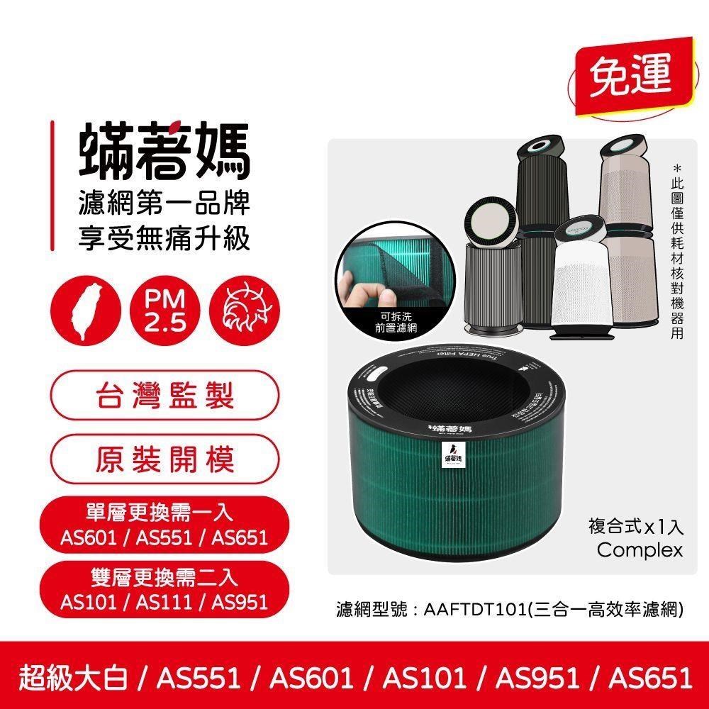 蟎著媽 濾網(適用 LG樂金超級大白空氣清淨機 AAFTDT101 AS601 AS651 AS951)