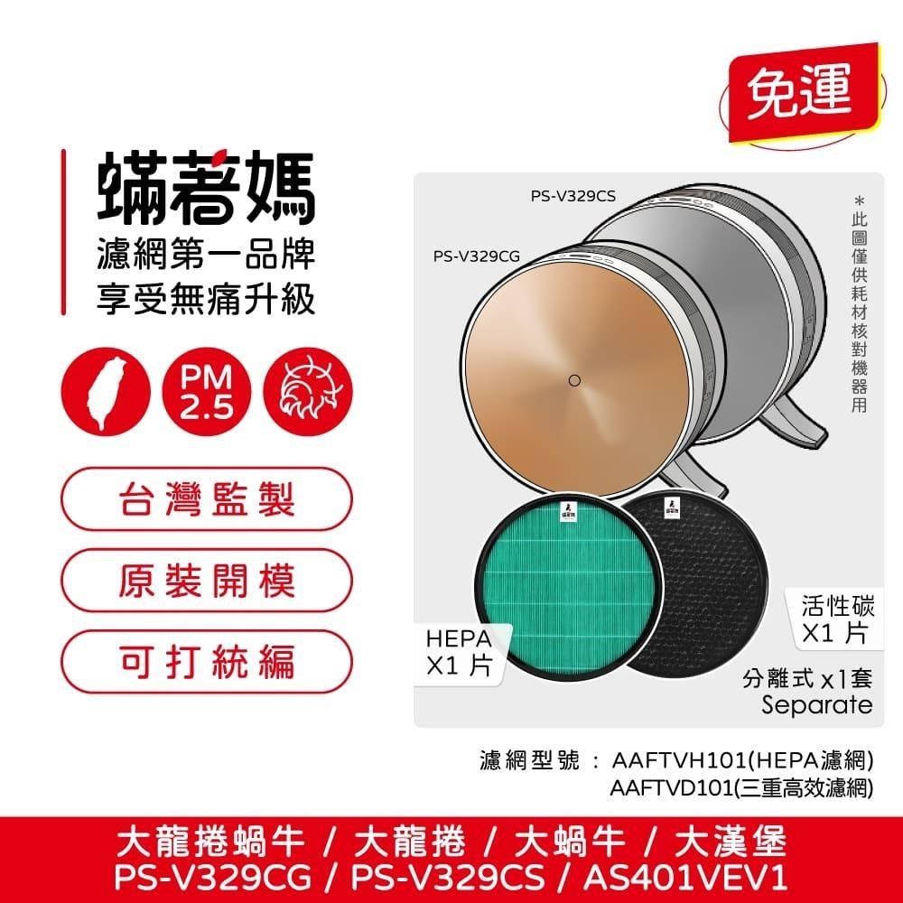 蟎著媽 高效型濾網(適用LG樂金大蝸牛大龍捲AAFTVH101 PS-V329CS PS-V329CG)