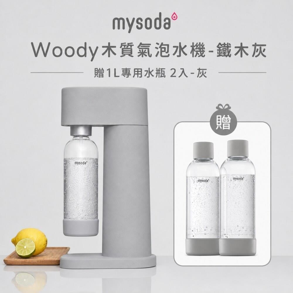Woody氣泡水機-鐵木灰 贈1L水瓶2入 WD002-MG