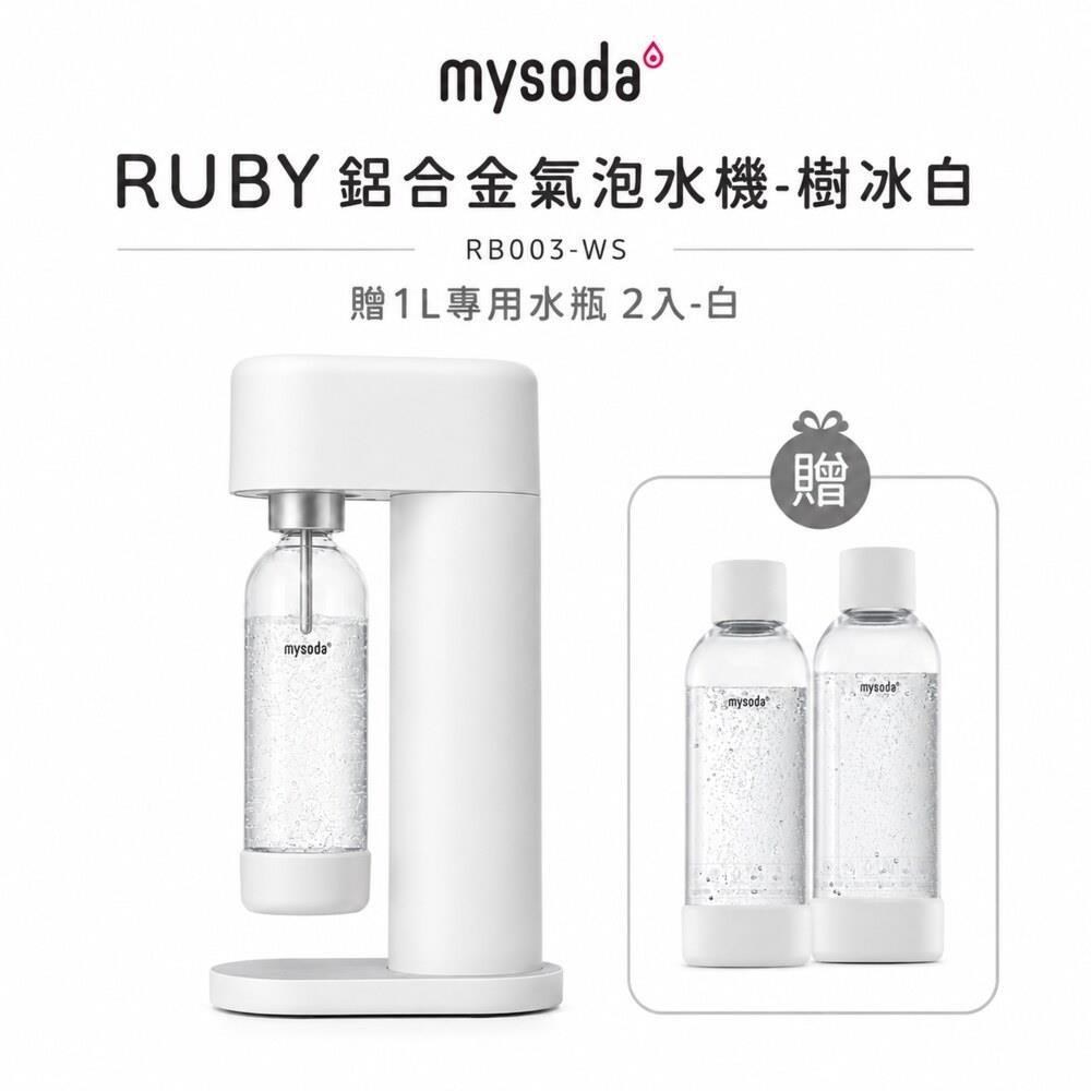 Ruby氣泡水機-樹冰白 贈1L水瓶2入組 RB003-WS