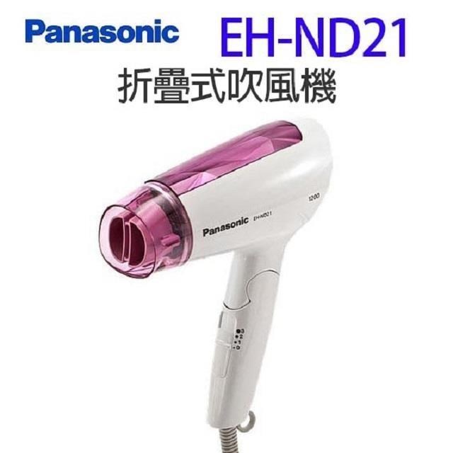 Panasonic 國際牌 國際 EH-ND21 折疊式吹風機