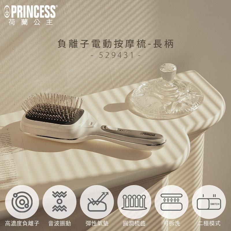 PRINCESS 荷蘭公主 【南紡購物中心】  負離子電動按摩梳(長柄) 529431