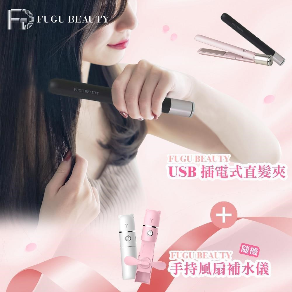 FUGU BEAUTY USB插電式直夾 另贈小熊風扇 (共兩色)