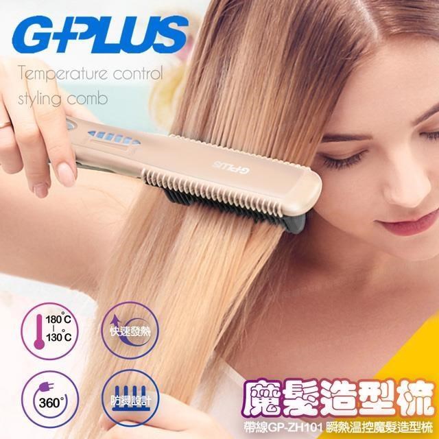 帶線GP-ZH101 瞬熱溫控魔髮造型梳-莫蘭迪粉(電子梳直髮梳)