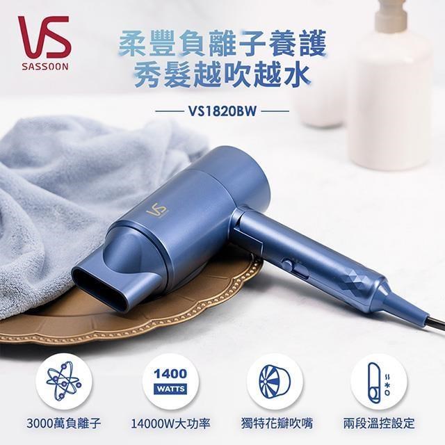 VS Sassoon 沙宣 SASSOON 千萬負離子柔亮護髮吹風機 VS1820BW