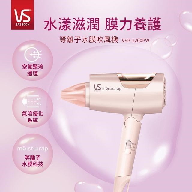 VS Sassoon 沙宣 等離子水膜雙電壓摺疊吹風機-櫻花粉 VSP-1200PW