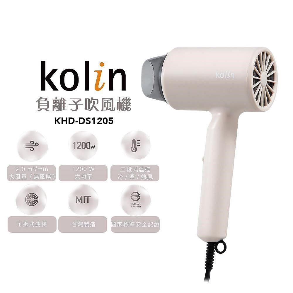KOLIN 歌林 【南紡購物中心】 負離子吹風機 KHD-DS1205