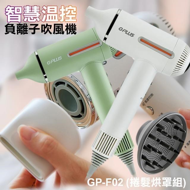 GP-F02 智慧溫控負離子吹風機(捲髮烘罩組)