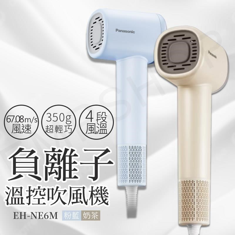 Panasonic 國際牌 高速負離子溫控吹風機 EH-NE6M