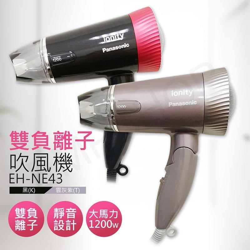 Panasonic 國際牌 雙負離子吹風機 EH-NE43 黑/雲灰紫