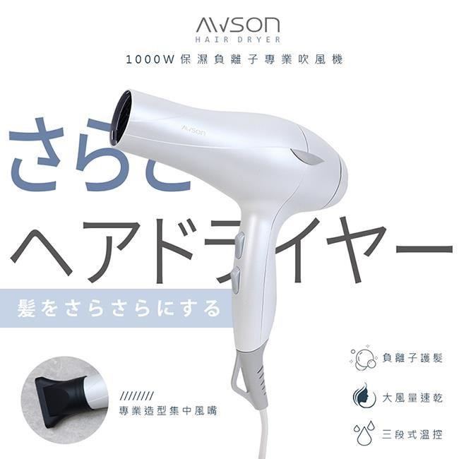 AWSON 【日本歐森】1000W恆溫負離子吹風機(AWD-1019)