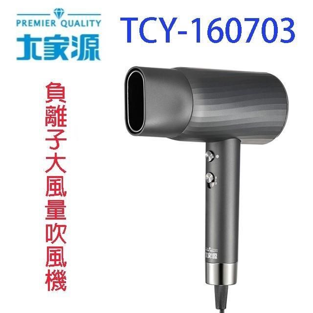 大家源 TCY-160703負離子大風量吹風機