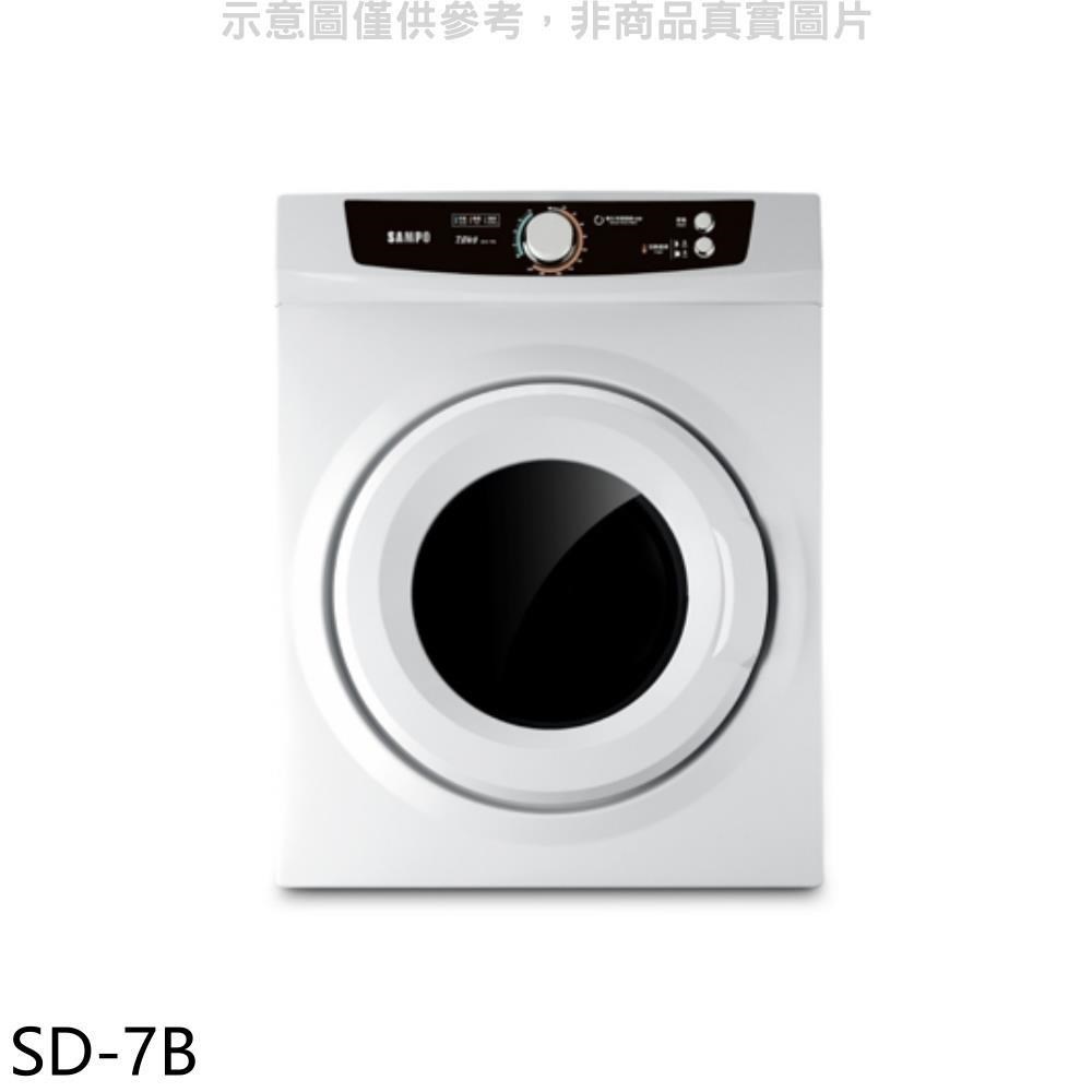 SAMPO 聲寶 【SD-7B】7公斤乾衣機(含標準安裝)