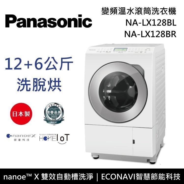 Panasonic 12公斤 日本製 變頻滾筒式溫水洗衣機 NA-LX128BL NA-LX128BR
