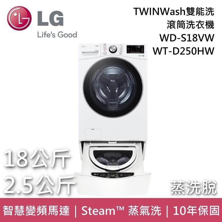 LG TWINWash雙能洗 蒸氣滾筒洗衣機 蒸洗脫 18+2.5公斤 WD-S18VW+WT-D250HW