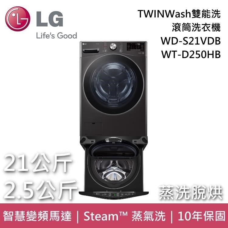 LG TWINWash雙能洗 滾筒洗衣機 蒸洗脫烘 21+2.5公斤 WD-S21VDB+WT-D250HB